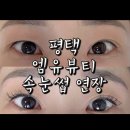 평택 엠유뷰티 송탄 속눈썹 연장 솔직후기
