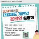 2028학년도 대입제도 개편안 온라인 설명회 이미지