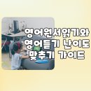 (주)에버테크 | 영어원서읽기와 영어듣기 난이도, 효과적으로 맞추는 방법