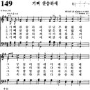 찬송가 149장 기뻐 찬송하세(새 159) [찬양듣기+악보] 이미지