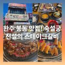 (유)봉동현대서비스 | 완주. 봉동 가볼만한 맛집 &#34;숙설궁 전설의 스테이크 갈비&#34;는 왜 전설인가?🍖