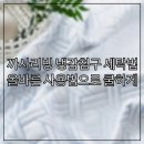 올바른세탁 | 까사리빙 냉감침구 세탁법, 올바른 사용법으로 쿨하게