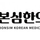 본심한의원 이미지