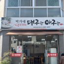 아구랑대구랑 | [여수/죽림 맛집] 현지인 대구탕 찐맛집 "박가네대구랑아구랑" 솔직후기