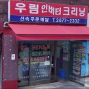 우림인버터크리닝 이미지