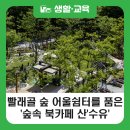 빨래골 어울쉼터 앞 화장실 | [블로그 기자단] 생태공원 ‘빨래골 숲 어울쉼터&#39;를 품은 &#39;숲속 북카페 산&#39;수유&#39;
