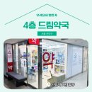 4층드림약국 | 📍 [서울 관악구] 4층드림약국 📍