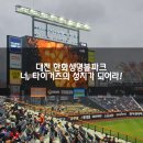 선비꼬마김밥 용죽점 | 대전 한화 생명 볼파크 - 올해 첫 야구 직관. 기아 8연승 중 한경기를 보고 왔습니다!