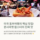 퀸시마켓 랍스터 후기, 미국 동부 여행 필수 코스