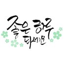 감성글씨 캘리그라피(야간) 이미지