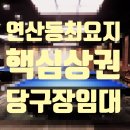연산당구장
