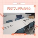 종로구사무실청소 회사 건물 바닥청소 용역업체