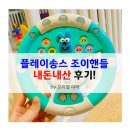 송스마켓 | [내돈내산] 플레이송스 조이핸들 솔직 사용 후기 - 마켓컬리 세일기간