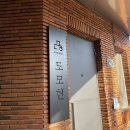 부산 남천동 카페 산책로가 잘 조성되어 있고 볼거리가 많은 모모스 커피 도모헌점 / 솔직후기
