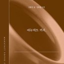 좋아서하는커피
