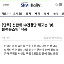선관위 간첩단 체포는 ' 블랙옵스팀' 작품 2025-01-28 이미지