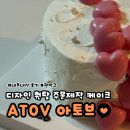 솔밭로 | 낙성대케이크아토브 디자인예쁜주문제작케이크 당일레터링케이크 추천 내돈내산 후기