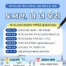 [공모전사이트] 2024년 북구도서관 개관 33주년 기념 도서관, 나 너 우리 에피소드 이미지