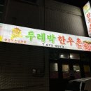 두레박한우촌 이미지