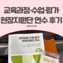 원격대학형태 | 교육과정·수업·평가 영어과 현장지원단 연수 후기(서울교대 교육연수원) l 2. 대면 연수