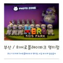 파크시엘(아)경로당 | 부산 키즈카페 히어로플레이파크 명지점, 여길 왜 이제 알았을까
