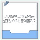별과풍차 | 카카오뱅크 한달적금 이자 가입 후기, 3만원 풍차돌리기 정리함!