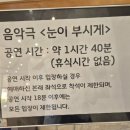 [협찬] 음악극 눈이부시게 후기
