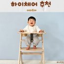 유아식탁의자 추천 “야마토야" 스쿠스쿠GL 실사용 후기