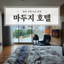 두지 | 태국 방콕 아속역 3인 가족 숙소 마두지 호텔 3박 4일 후기