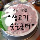 소우리생고기숯불굼터 이미지