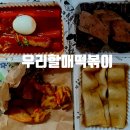우리할매떡볶이상도점 | 서울여행맛집 입짧은햇님이 소개했다는 우리할매떡볶이 상도점 후기