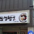 삼성쌈밥