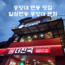 일심텐동 중앙대점