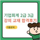 [HD]기업회계 3급 자격증 따기 Part.2 재무회계2 및 기출문제풀이 | 기업회계 2급 3급 강의 교재 합격후기