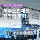 제주공천포전지훈련센터 야구장 | 제60회 제주도민체전 개막식 후기｜1,500대 서귀포 드론라이트쇼 현장