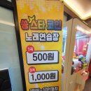 쏭스타코인노래연습장 이미지