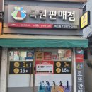 로또1등당첨점/ 서울 영등포구/ 선유도역 5번 출구 복드림