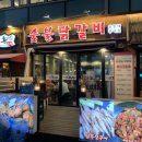 울동네꾸이집 - 시흥시 은계번영길 27 | 수원 영통 맛집 광교닭갈비 울동네꾸이집 생생후기