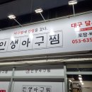 인생아구찜달서점 이미지