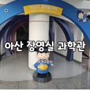 우당탕, 꼬마 과학자의 실험실 | 충남 아산 장영실 과학관 아이와 가볼만한 실내 장소 추천