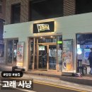 [삼성]삼성역 고래사냥 후기: 회식, 모임에 딱 좋은 맛집