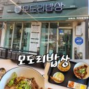 [경북 영주] 점메추 덮밥맛집, 모도리밥상