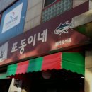 포동이네인계
