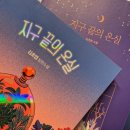 책 속에서 과학 엿보기 | 양면의조개껍데기] 김초엽 작가님 신작 소설집 양면의 조개껍데기 미니북 후기 (+진동새와 손편지 스포O)