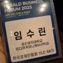 한일전기(주)노동조합 | 해럴드 기업포럼 2025: 리부트 코리아, 투게더 앤 투모로우 강연 후기 [YLC 안암지부 48기]