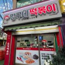 산성대로255번길 | [경기/성남] 시원한 곳에서 즐길 수 있어 좋았던, 짱구네 떡볶이이