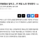 연봉협상 해야 된다고 민노총 탈퇴 보류 한다는 넥슨 노조 이미지