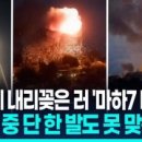 [영상] 끼예브에 퍼부은 러 탄도·극초음속 미사일 28발…"요격률 제로" 이미지