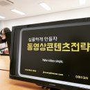 이정수강사 안양여상 동영상콘텐츠전략 동영상마케팅 수업후기 입니다