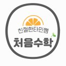 처음수학